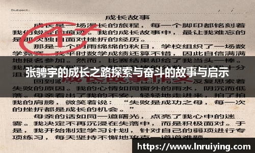 伟德张骋宇的成长之路探索与奋斗的故事与启示