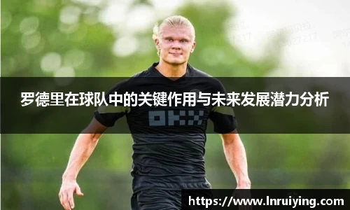 伟德罗德里在球队中的关键作用与未来发展潜力分析
