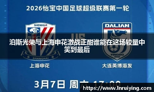 伟德泊斯光荣与上海申花激战正酣谁能在这场较量中笑到最后